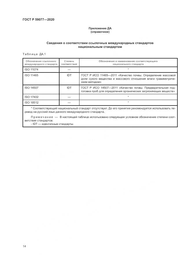 ГОСТ Р 59077-2020, страница 20
