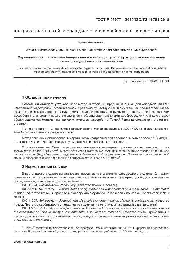 ГОСТ Р 59077-2020, страница 7