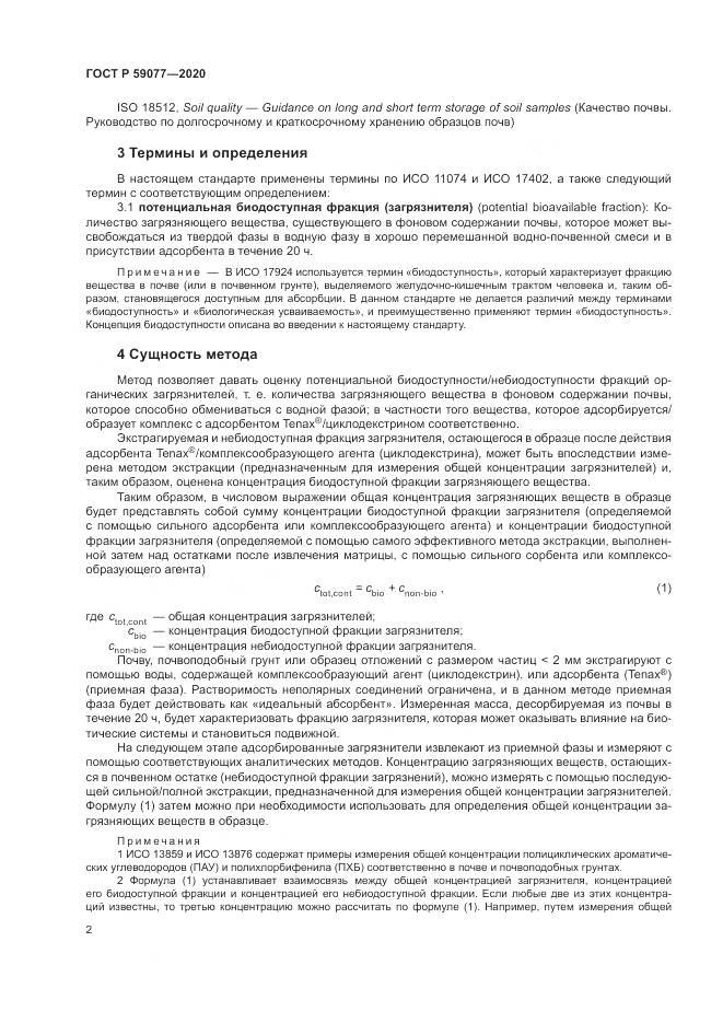 ГОСТ Р 59077-2020, страница 8