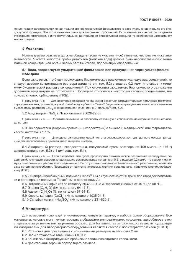 ГОСТ Р 59077-2020, страница 9