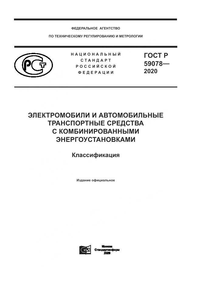 ГОСТ Р  59078-2020, страница 1