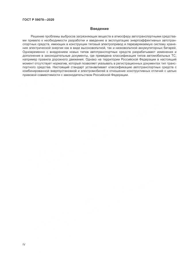 ГОСТ Р  59078-2020, страница 4