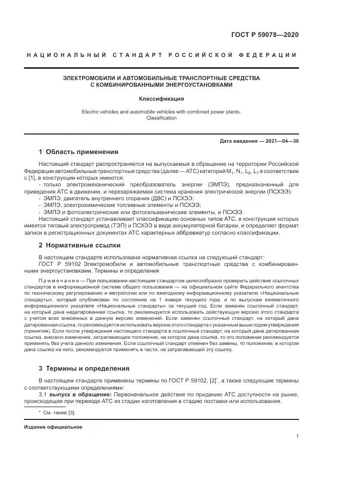 ГОСТ Р  59078-2020, страница 5