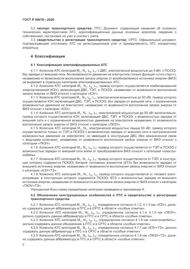ГОСТ Р  59078-2020, страница 6