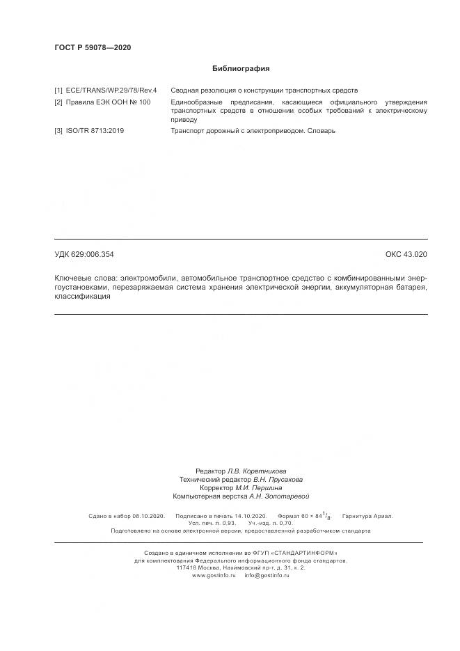 ГОСТ Р  59078-2020, страница 8