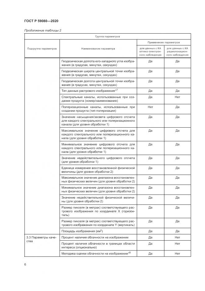 ГОСТ Р 59080-2020, страница 10