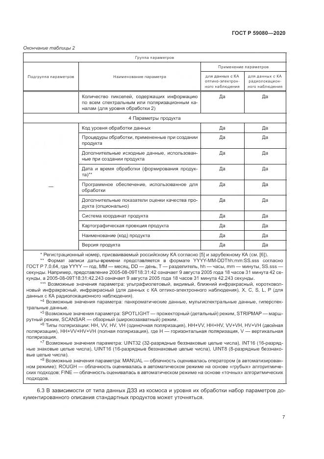 ГОСТ Р 59080-2020, страница 11