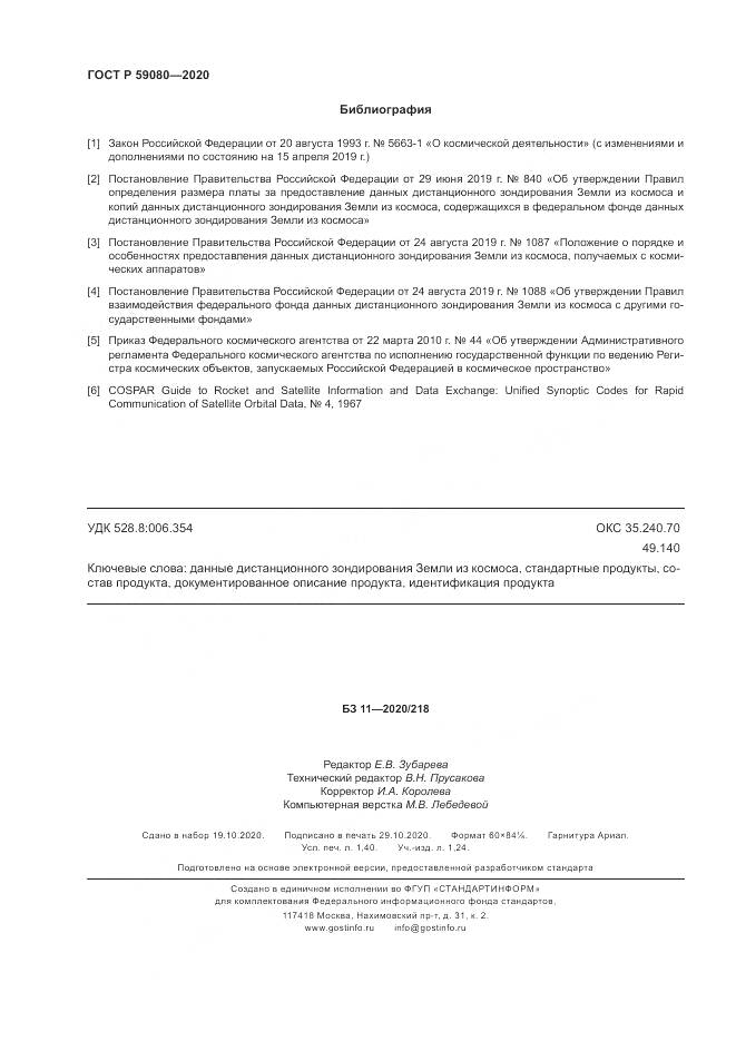 ГОСТ Р 59080-2020, страница 12
