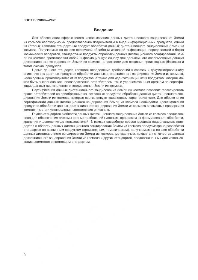 ГОСТ Р 59080-2020, страница 4