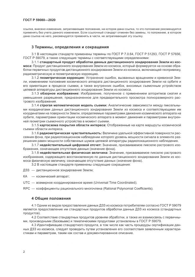 ГОСТ Р 59080-2020, страница 6