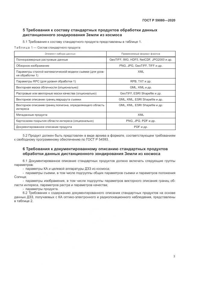 ГОСТ Р 59080-2020, страница 7