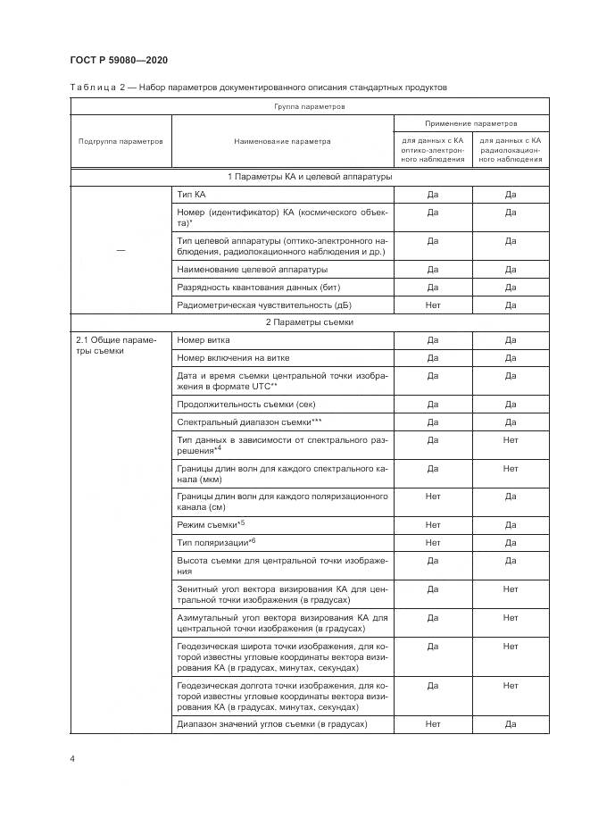 ГОСТ Р 59080-2020, страница 8