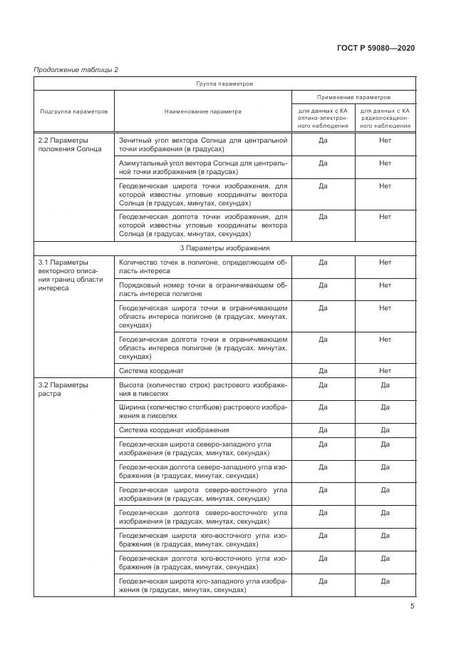 ГОСТ Р 59080-2020, страница 9