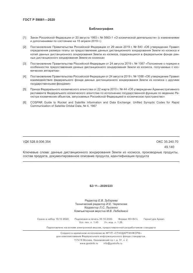 ГОСТ Р 59081-2020, страница 12