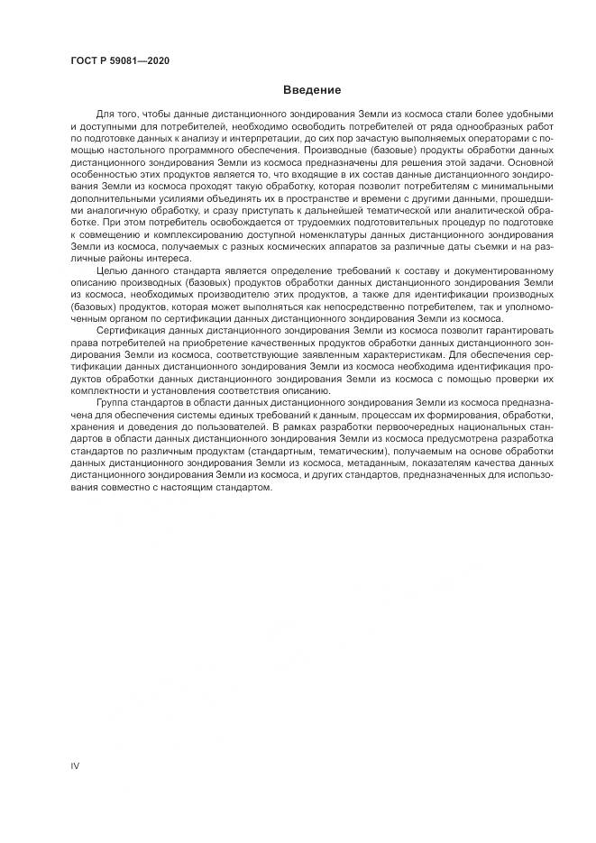 ГОСТ Р 59081-2020, страница 4