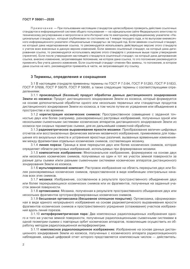 ГОСТ Р 59081-2020, страница 6