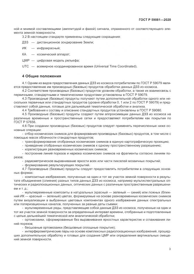 ГОСТ Р 59081-2020, страница 7