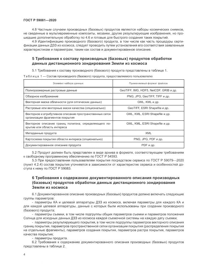 ГОСТ Р 59081-2020, страница 8