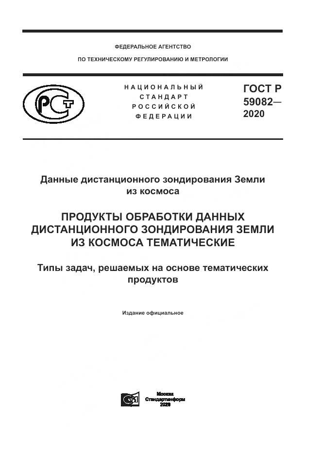 ГОСТ Р 59082-2020, страница 1