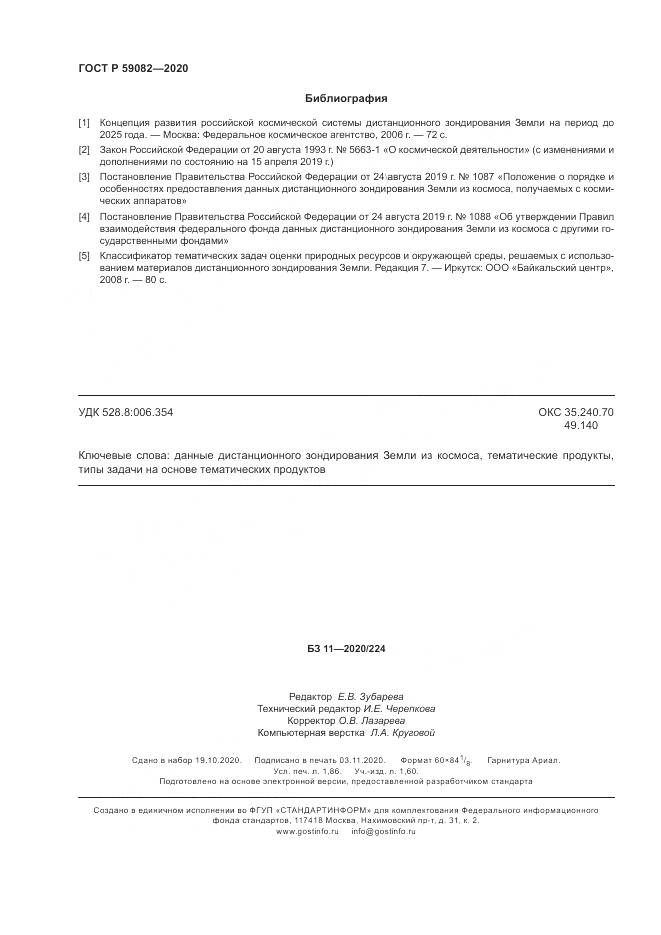 ГОСТ Р 59082-2020, страница 16