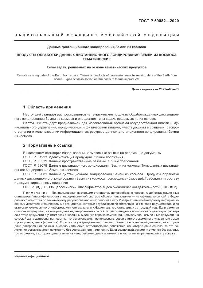 ГОСТ Р 59082-2020, страница 5