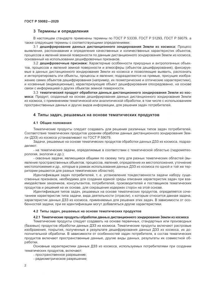 ГОСТ Р 59082-2020, страница 6