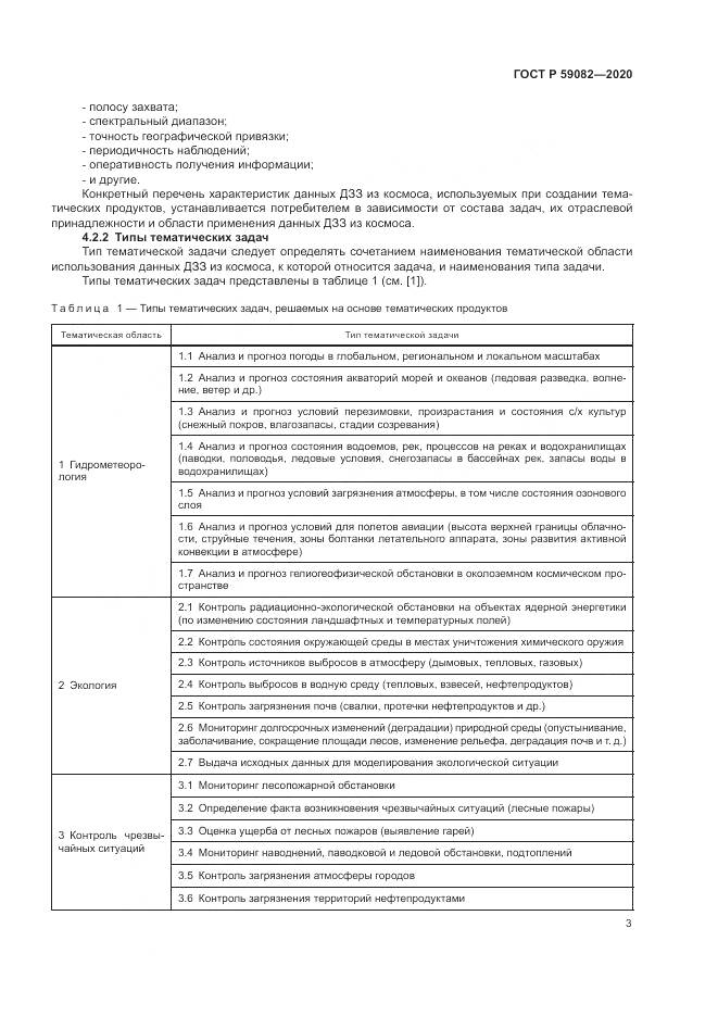 ГОСТ Р 59082-2020, страница 7