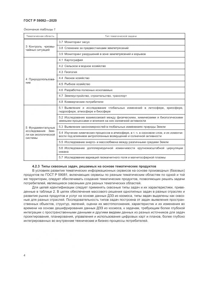 ГОСТ Р 59082-2020, страница 8