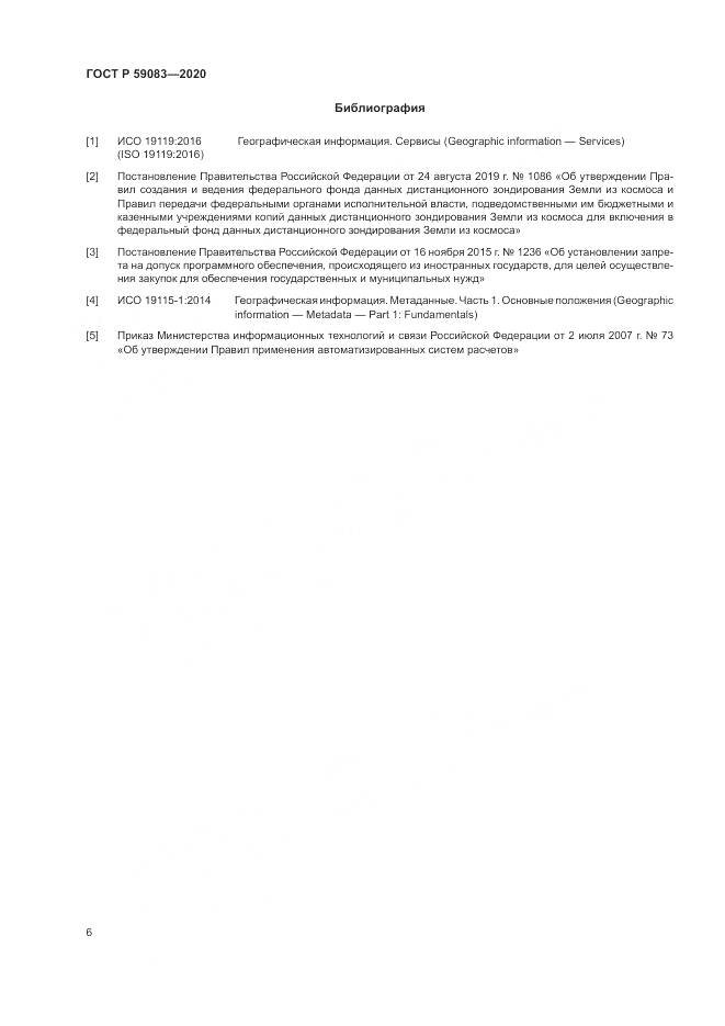 ГОСТ Р  59083-2020, страница 10
