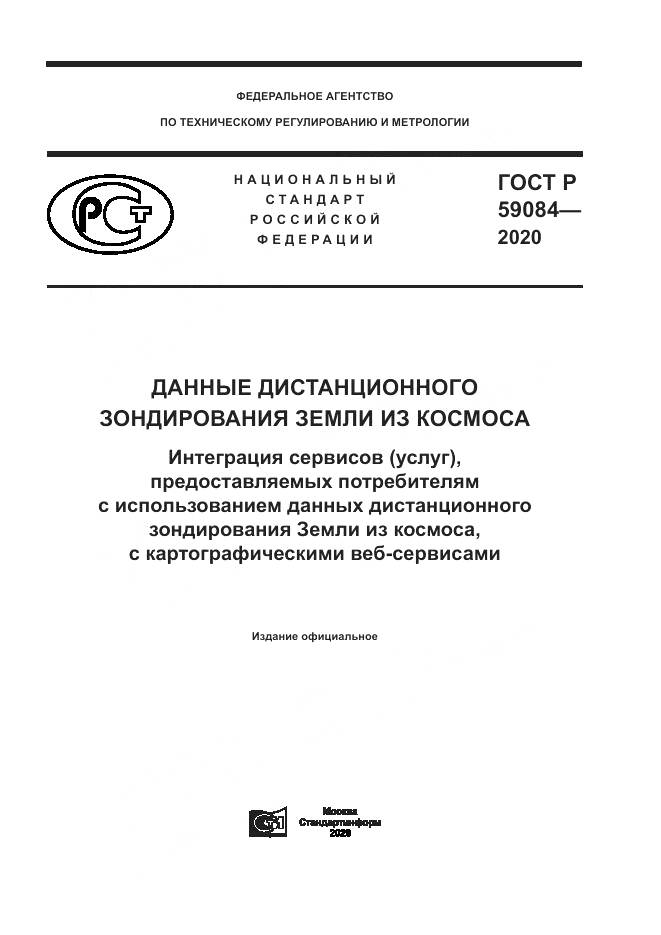 ГОСТ Р 59084-2020, страница 1