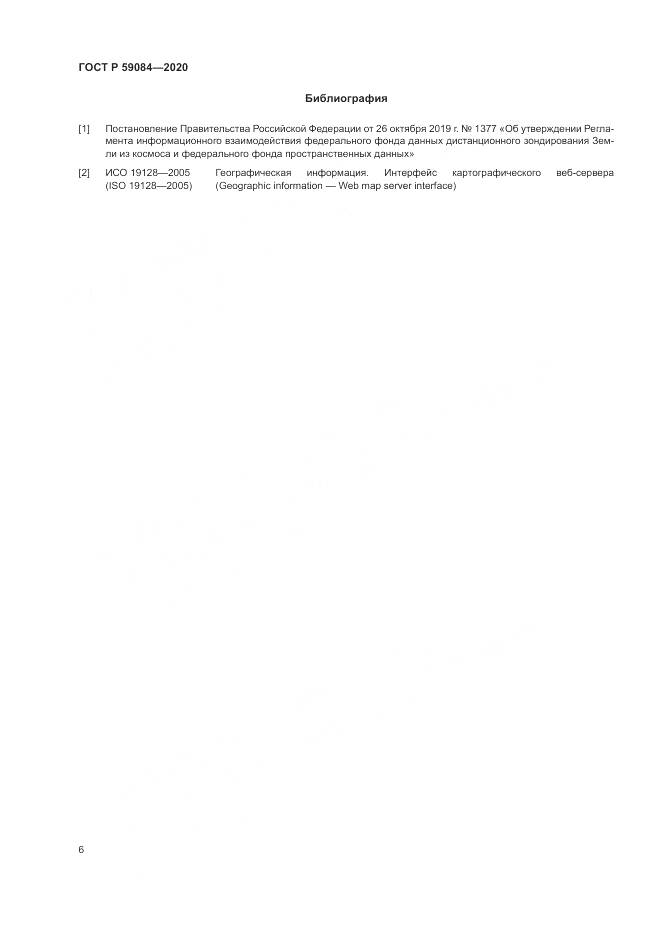 ГОСТ Р 59084-2020, страница 10