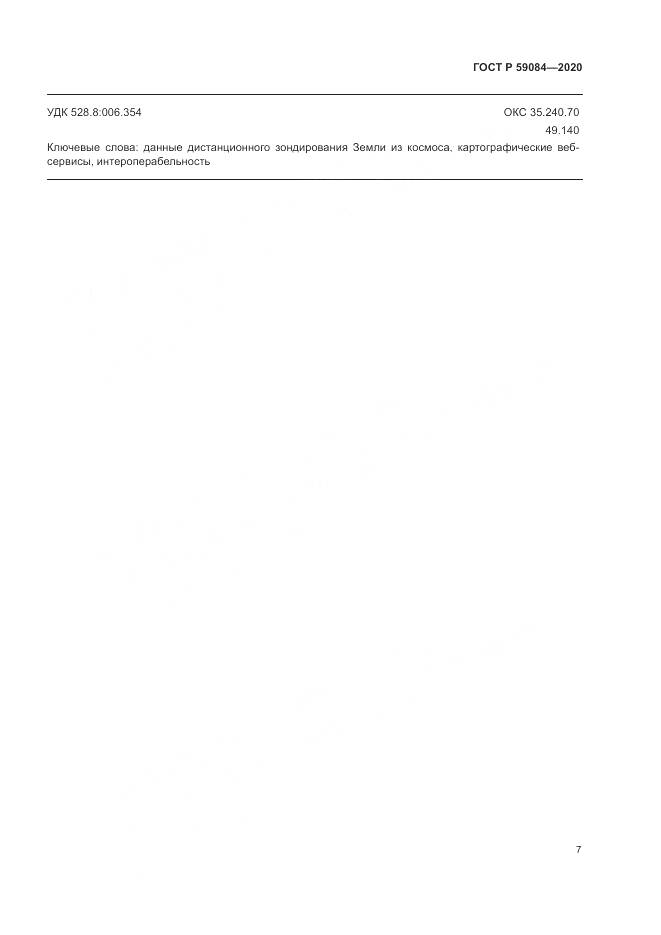 ГОСТ Р 59084-2020, страница 11