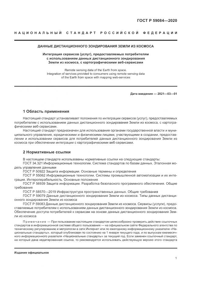 ГОСТ Р 59084-2020, страница 5