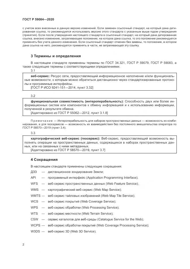 ГОСТ Р 59084-2020, страница 6