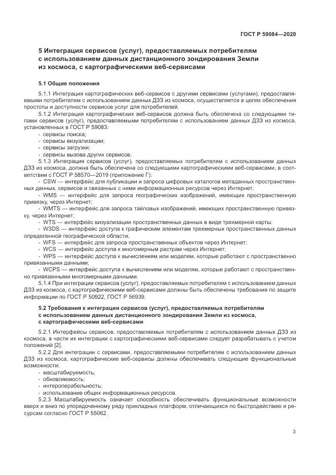 ГОСТ Р 59084-2020, страница 7