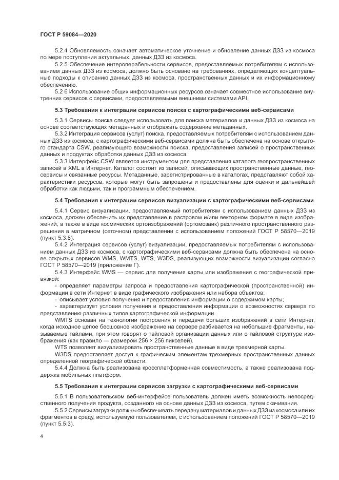 ГОСТ Р 59084-2020, страница 8