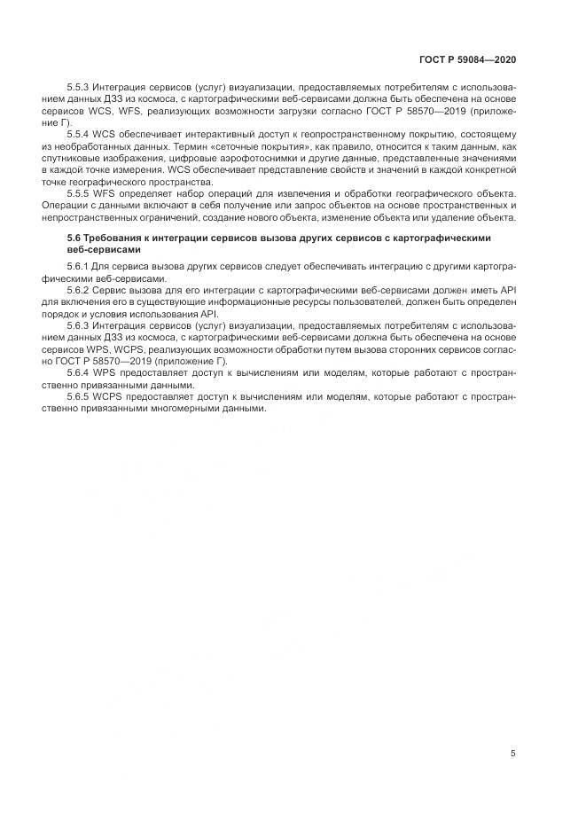 ГОСТ Р 59084-2020, страница 9