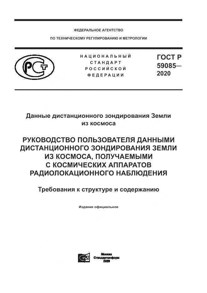 ГОСТ Р 59085-2020, страница 1