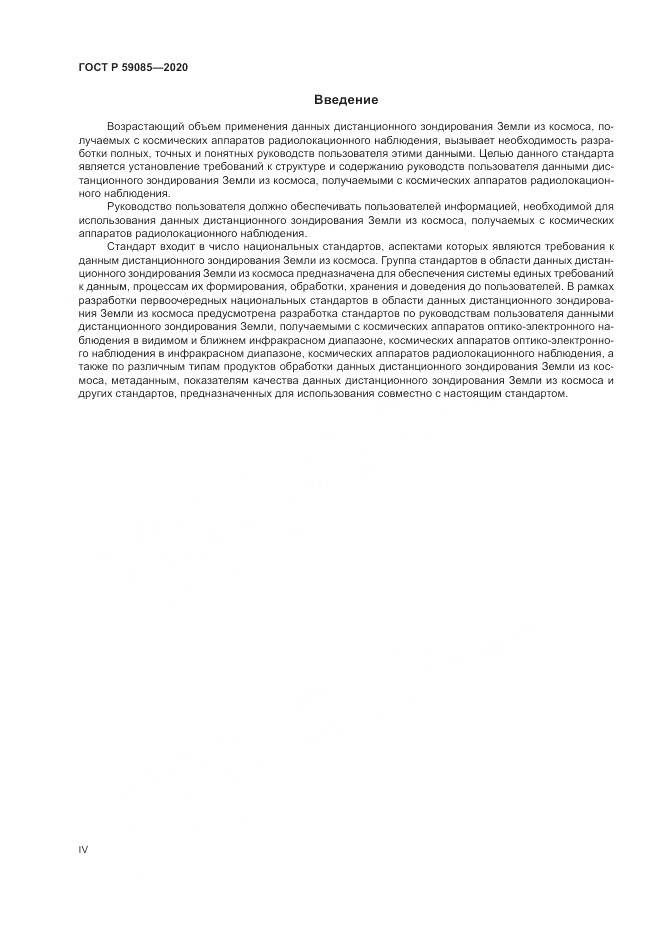 ГОСТ Р 59085-2020, страница 4