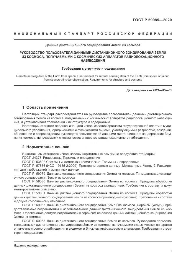 ГОСТ Р 59085-2020, страница 5