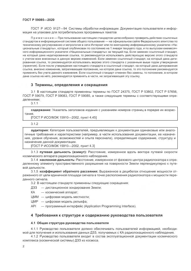 ГОСТ Р 59085-2020, страница 6