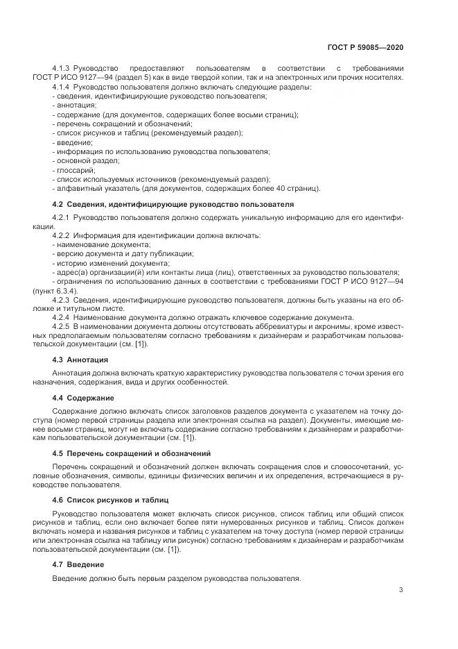 ГОСТ Р 59085-2020, страница 7