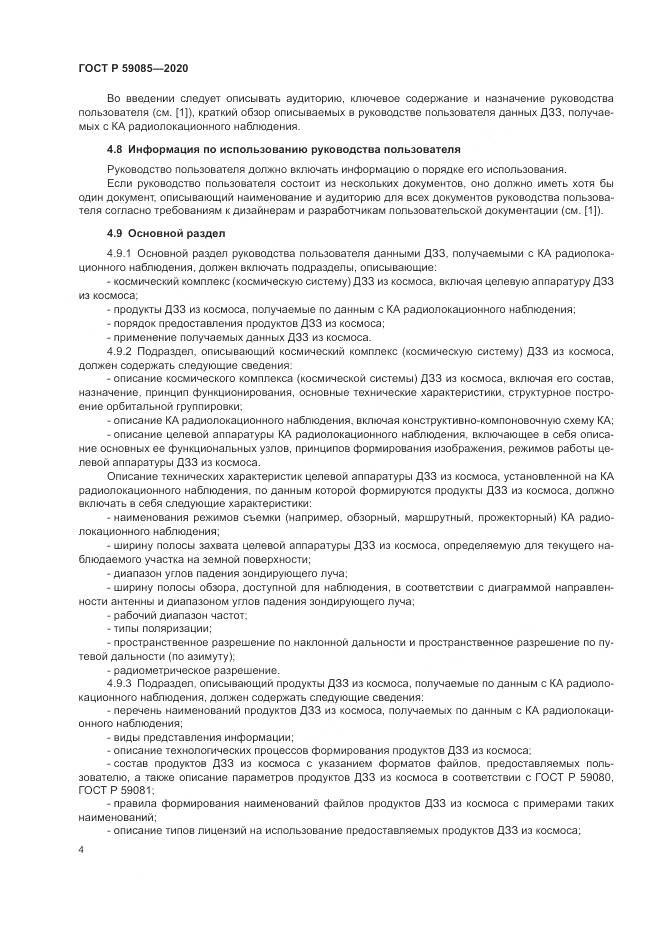 ГОСТ Р 59085-2020, страница 8