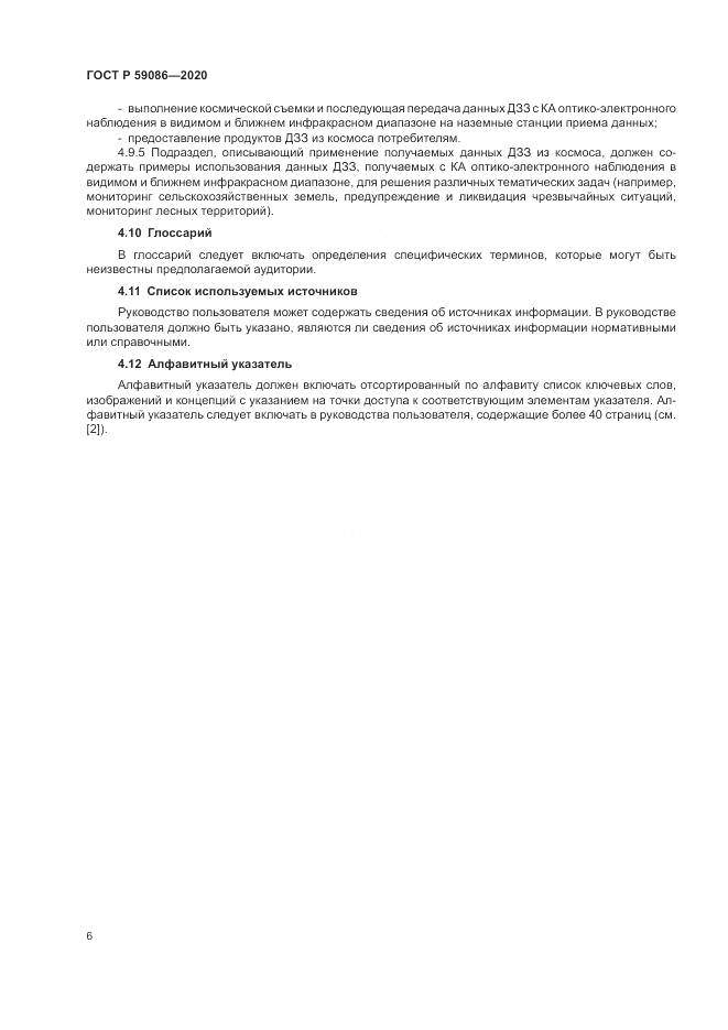 ГОСТ Р 59086-2020, страница 10