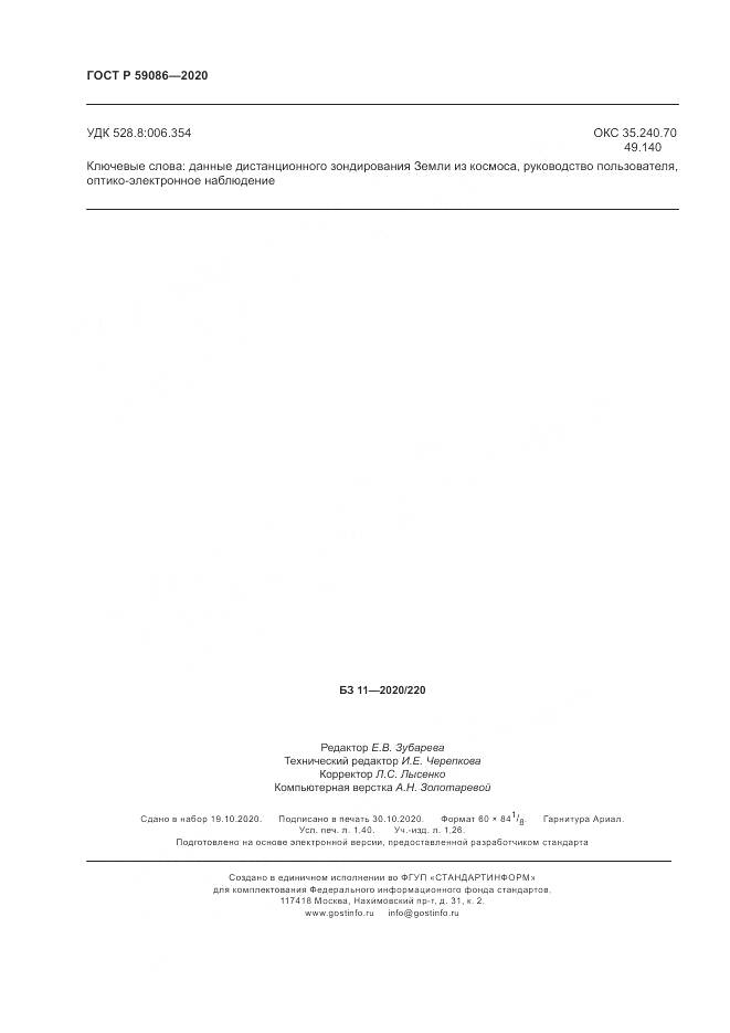 ГОСТ Р 59086-2020, страница 12