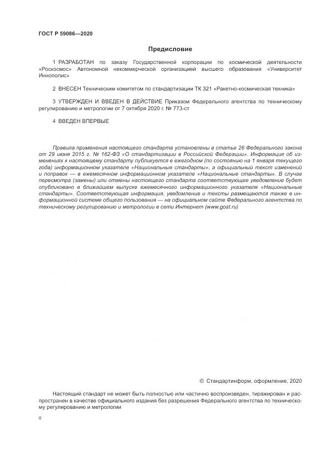 ГОСТ Р 59086-2020, страница 2