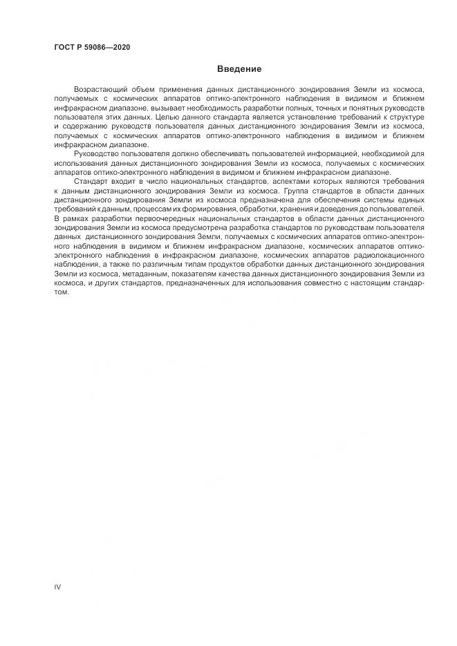 ГОСТ Р 59086-2020, страница 4