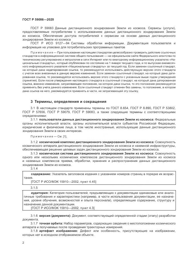 ГОСТ Р 59086-2020, страница 6