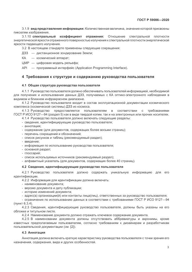 ГОСТ Р 59086-2020, страница 7