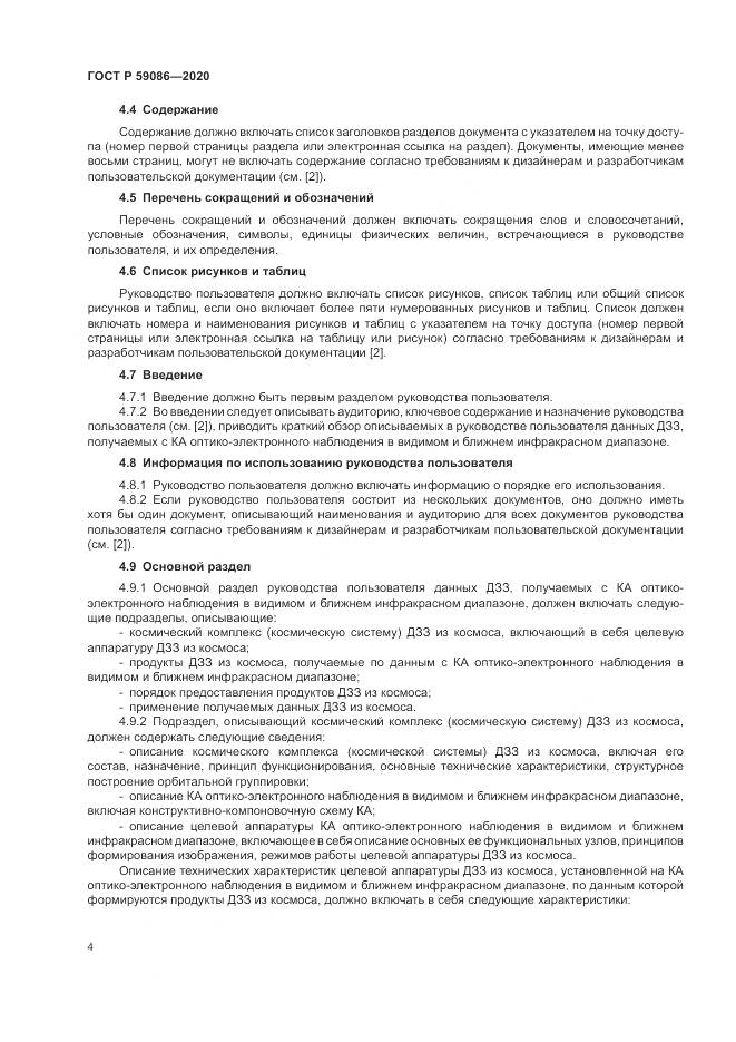 ГОСТ Р 59086-2020, страница 8